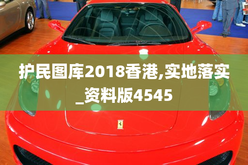 护民图库2018香港,实地落实_资料版4545