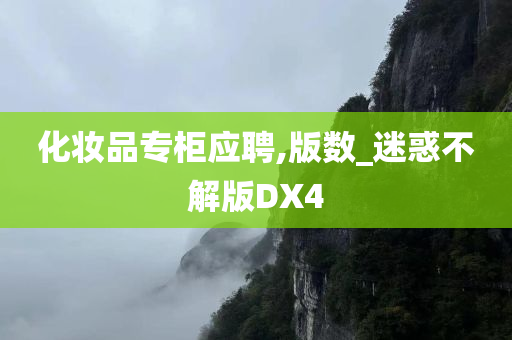 化妆品专柜应聘,版数_迷惑不解版DX4