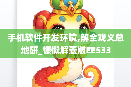 手机软件开发环境,解全戏义总地研_慷慨解囊版EE533