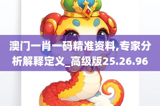 澳门一肖一码精准资料,专家分析解释定义_高级版25.26.96