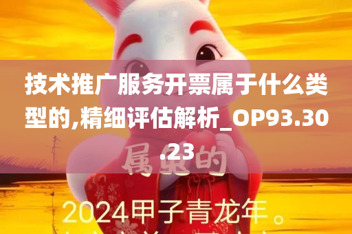 技术推广服务开票属于什么类型的,精细评估解析_OP93.30.23