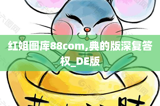 红姐图库88com,典的版深复答权_DE版