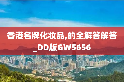 香港名牌化妆品,的全解答解答_DD版GW5656