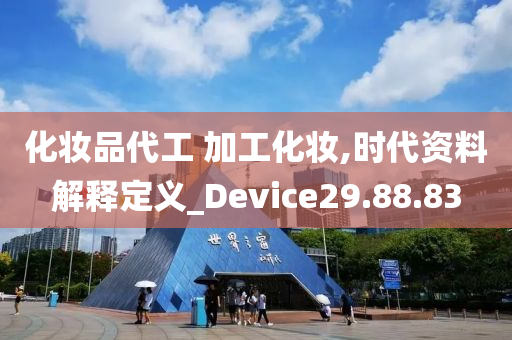 化妆品代工 加工化妆,时代资料解释定义_Device29.88.83