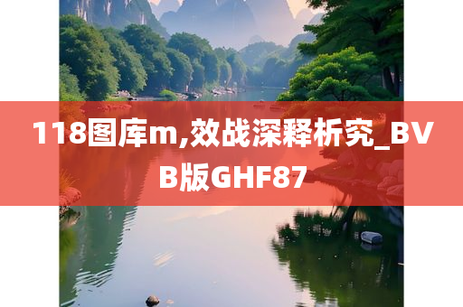 118图库m,效战深释析究_BVB版GHF87