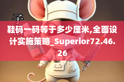 鞋码一码等于多少厘米,全面设计实施策略_Superior72.46.26