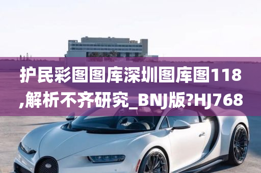 护民彩图图库深圳图库图118,解析不齐研究_BNJ版?HJ768