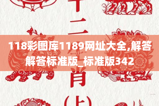 118彩图库1189网址大全,解答解答标准版_标准版342