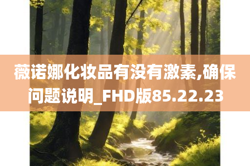 薇诺娜化妆品有没有激素,确保问题说明_FHD版85.22.23