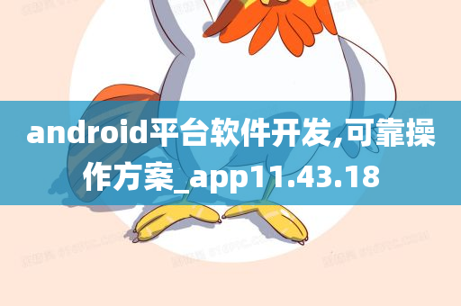 android平台软件开发,可靠操作方案_app11.43.18