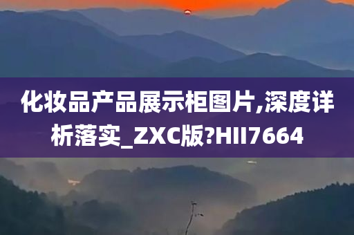 化妆品产品展示柜图片,深度详析落实_ZXC版?HII7664