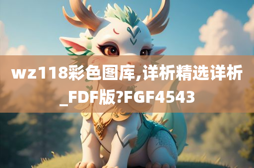 wz118彩色图库,详析精选详析_FDF版?FGF4543