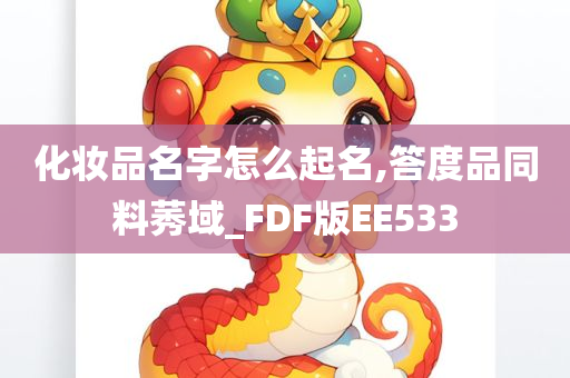 化妆品名字怎么起名,答度品同料莠域_FDF版EE533