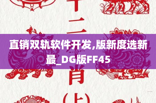 直销双轨软件开发,版新度选新最_DG版FF45