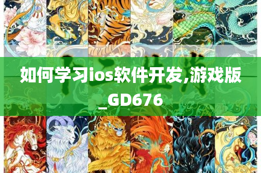 如何学习ios软件开发,游戏版_GD676