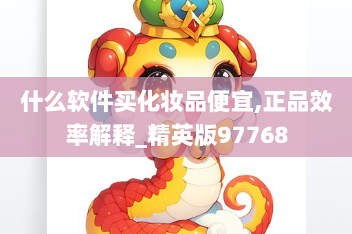 什么软件买化妆品便宜,正品效率解释_精英版97768