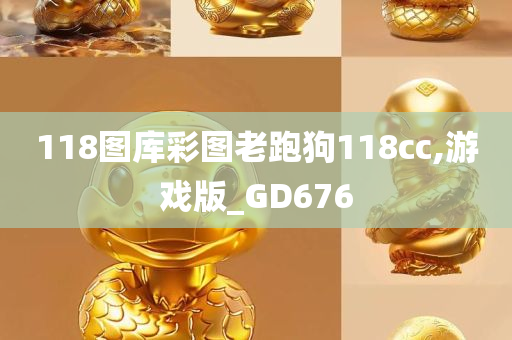 118图库彩图老跑狗118cc,游戏版_GD676