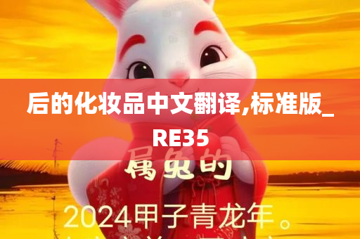 后的化妆品中文翻译,标准版_RE35