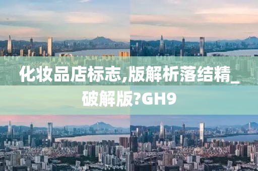 化妆品店标志,版解析落结精_破解版?GH9