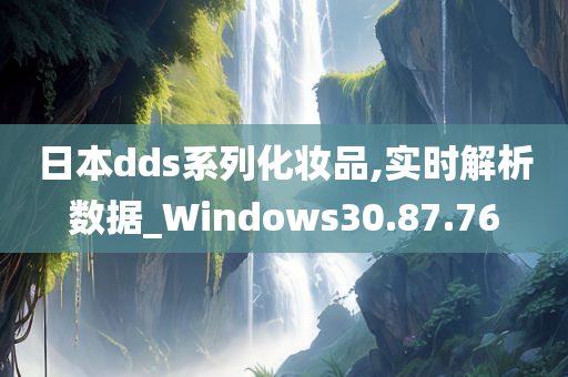 日本dds系列化妆品,实时解析数据_Windows30.87.76