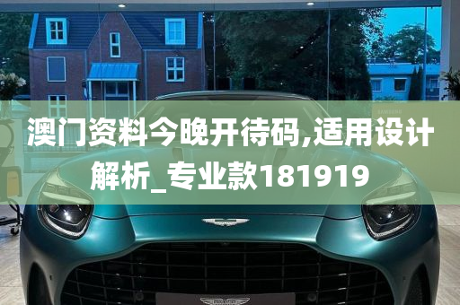 澳门资料今晚开待码,适用设计解析_专业款181919