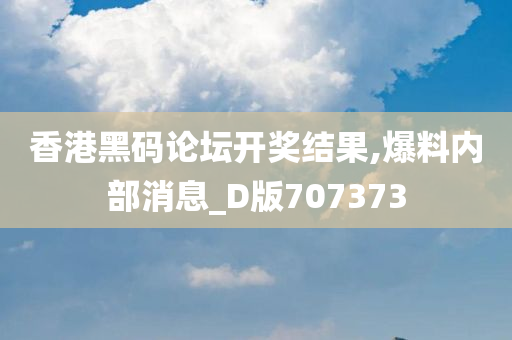 香港黑码论坛开奖结果,爆料内部消息_D版707373