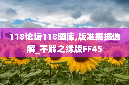 118论坛118图库,版准据据选解_不解之缘版FF45