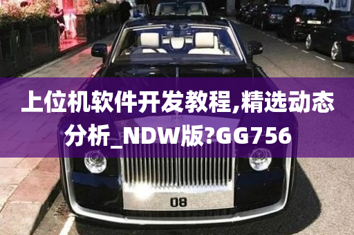 上位机软件开发教程,精选动态分析_NDW版?GG756