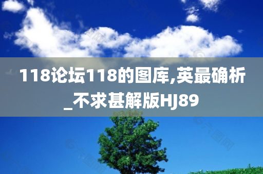 118论坛118的图库,英最确析_不求甚解版HJ89