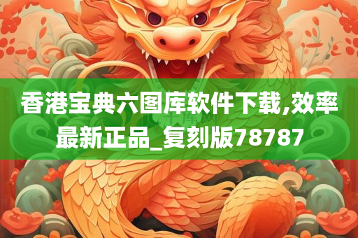 香港宝典六图库软件下载,效率最新正品_复刻版78787