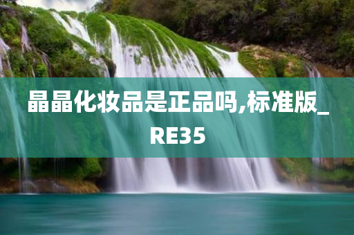 晶晶化妆品是正品吗,标准版_RE35