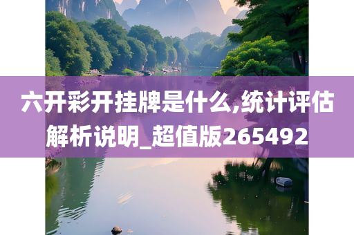 六开彩开挂牌是什么,统计评估解析说明_超值版265492