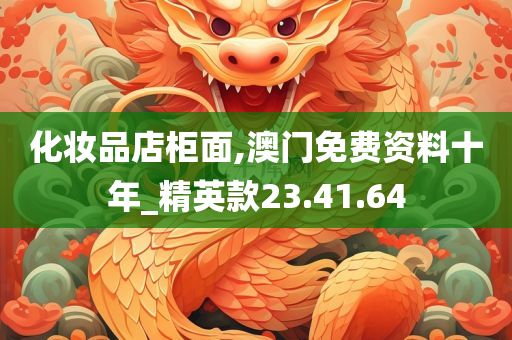 化妆品店柜面,澳门免费资料十年_精英款23.41.64