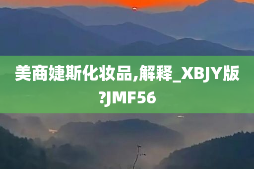 美商婕斯化妆品,解释_XBJY版?JMF56