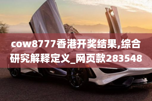 cow8777香港开奖结果,综合研究解释定义_网页款283548