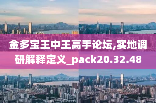 金多宝王中王高手论坛,实地调研解释定义_pack20.32.48