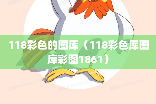 118彩色的图库（118彩色厍图库彩图1861）