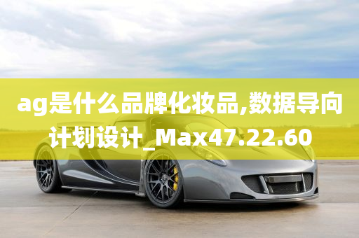 ag是什么品牌化妆品,数据导向计划设计_Max47.22.60