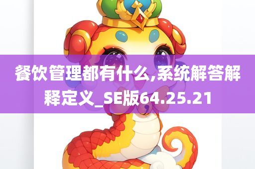 餐饮管理都有什么,系统解答解释定义_SE版64.25.21