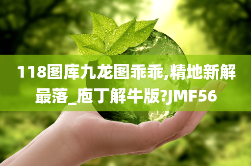 118图库九龙图乖乖,精地新解最落_庖丁解牛版?JMF56