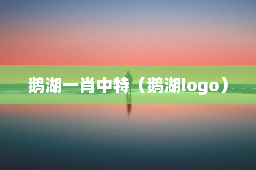 鹅湖一肖中特（鹅湖logo）