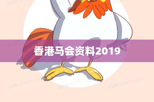 香港马会资料2019