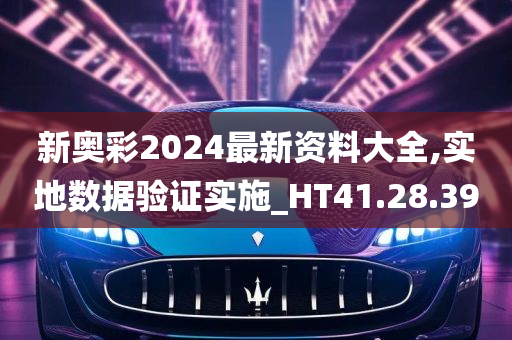 新奥彩2024最新资料大全,实地数据验证实施_HT41.28.39