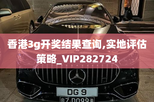 香港3g开奖结果查询,实地评估策略_VIP282724