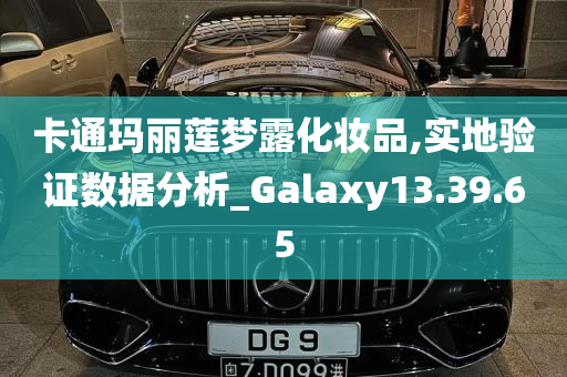 卡通玛丽莲梦露化妆品,实地验证数据分析_Galaxy13.39.65