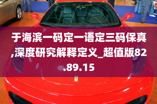 于海滨一码定一语定三码保真,深度研究解释定义_超值版82.89.15