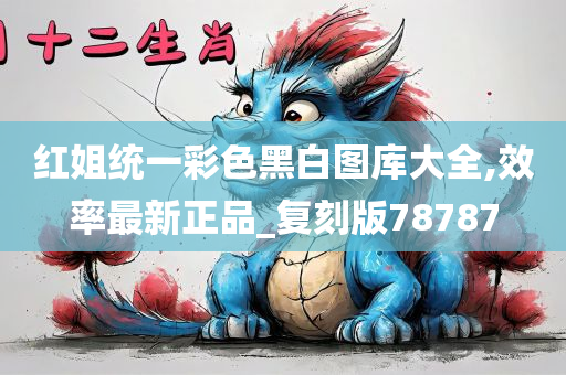 红姐统一彩色黑白图库大全,效率最新正品_复刻版78787