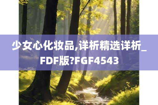 少女心化妆品,详析精选详析_FDF版?FGF4543