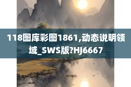 118图库彩图1861,动态说明领域_SWS版?HJ6667