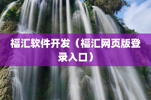 福汇软件开发（福汇网页版登录入口）